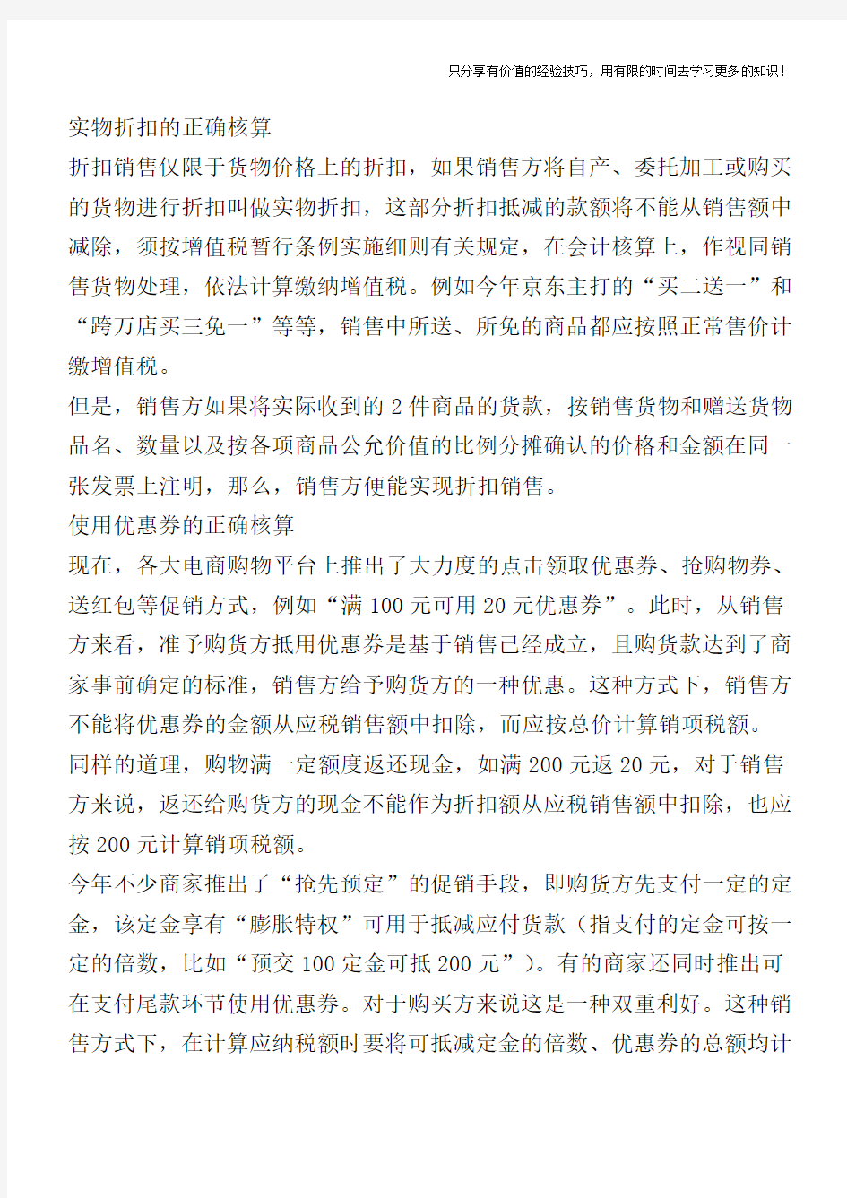 促销方式不同(折扣销售、优惠券、销售折让) 税款计算区别巨大【税收筹划技巧方案实务】