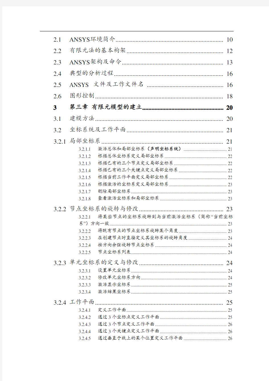 全套完整版ANSYS命令流教学手册