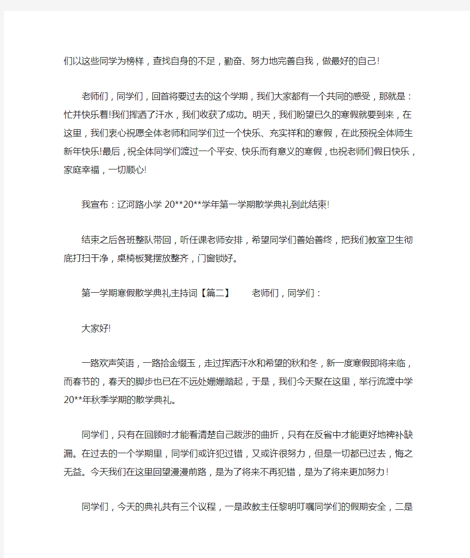 第一学期寒假散学典礼主持词