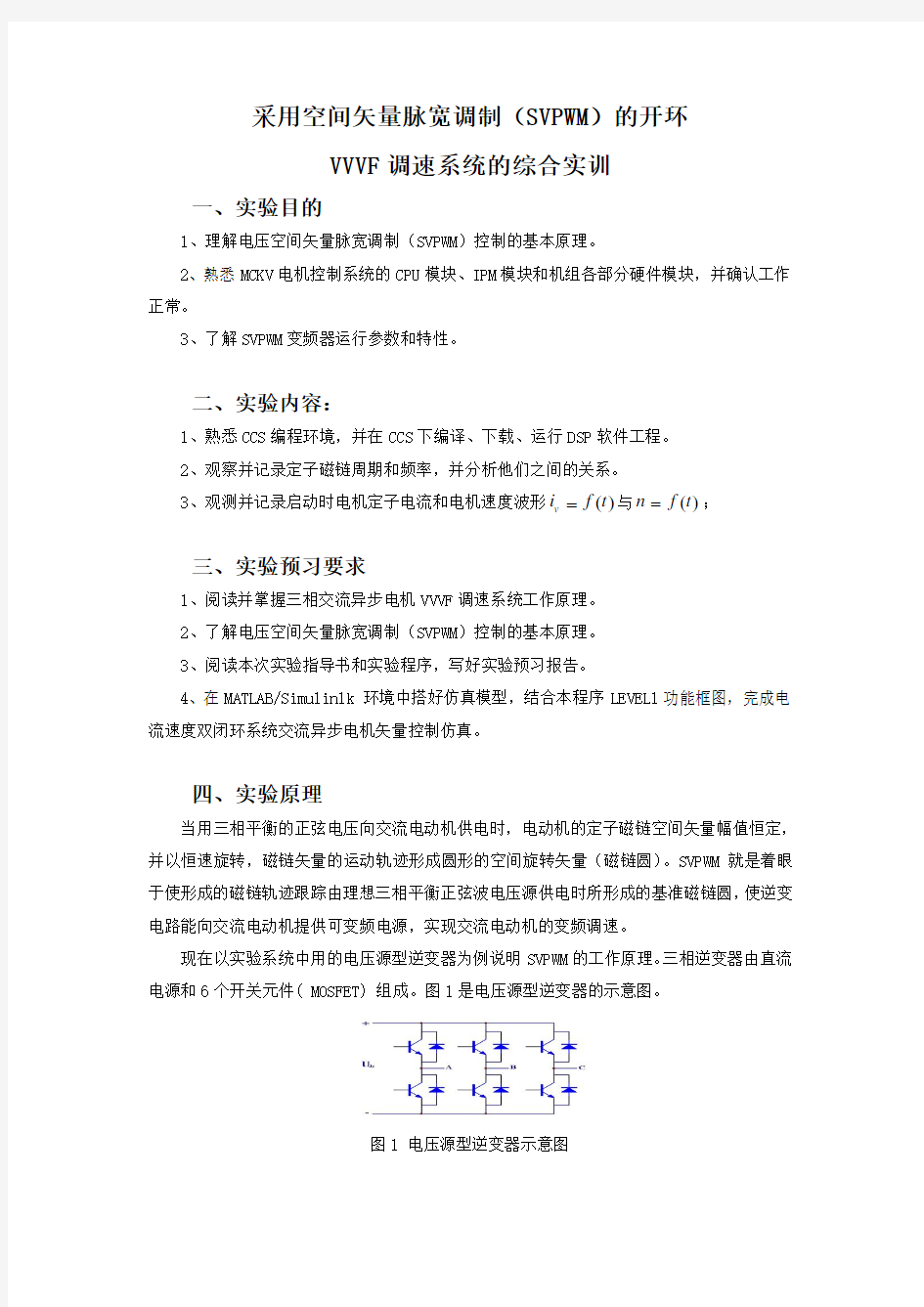 空间矢量脉宽调制(SVPWM)的开环讲解