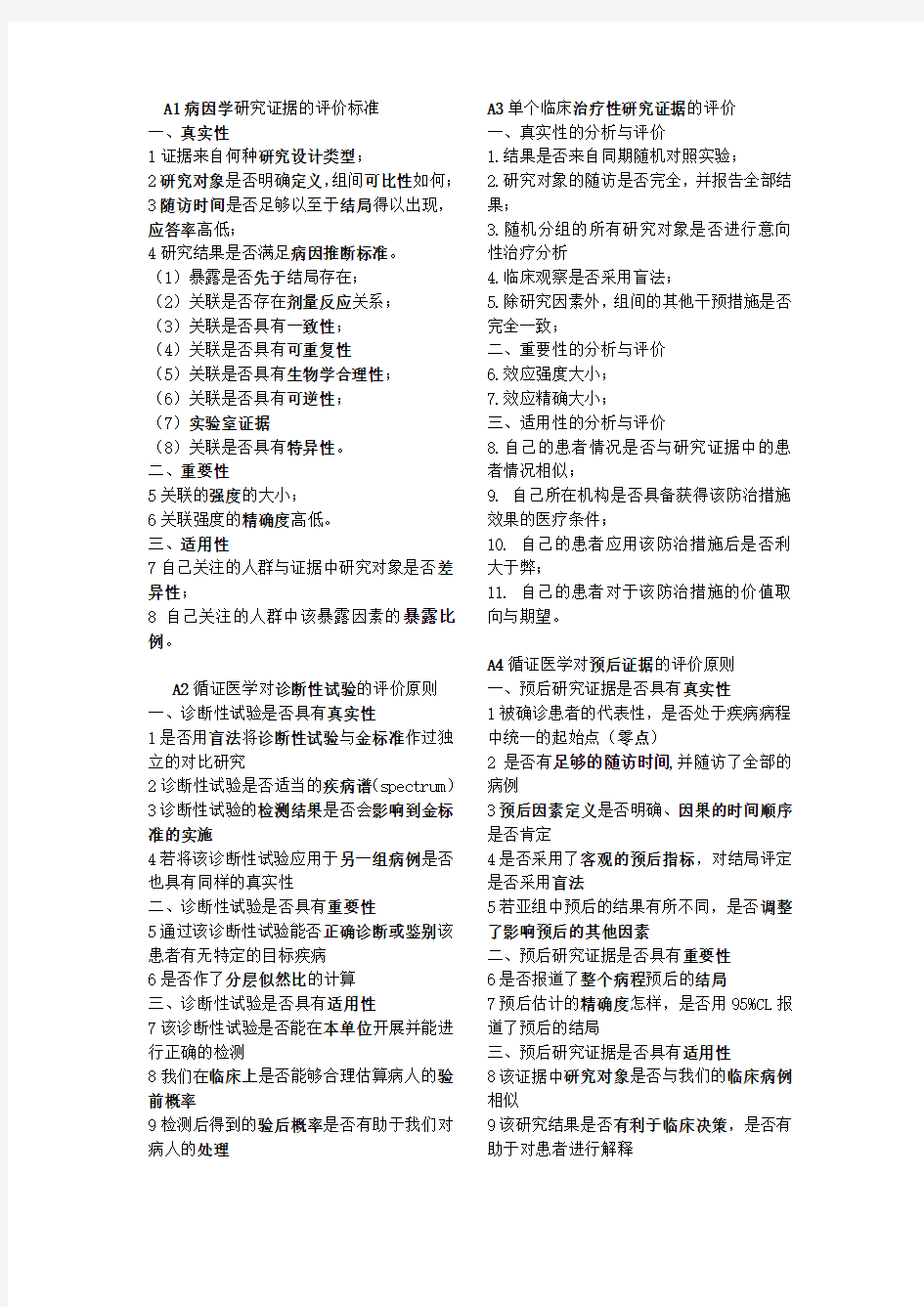 流行病学的评价标准