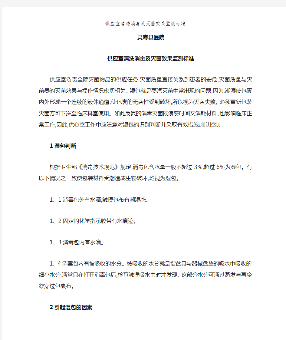 供应室清洗消毒及灭菌效果监测标准