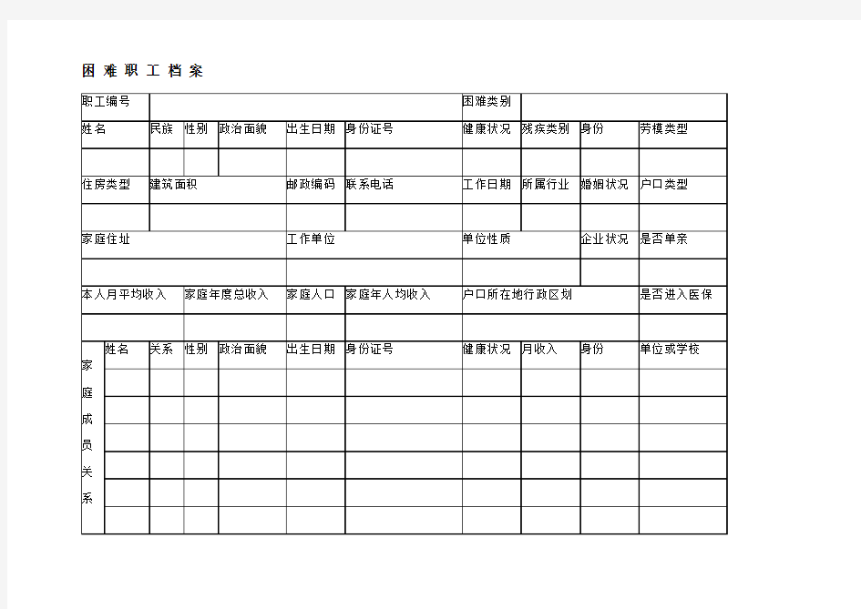 困难职工档案表及填表说明