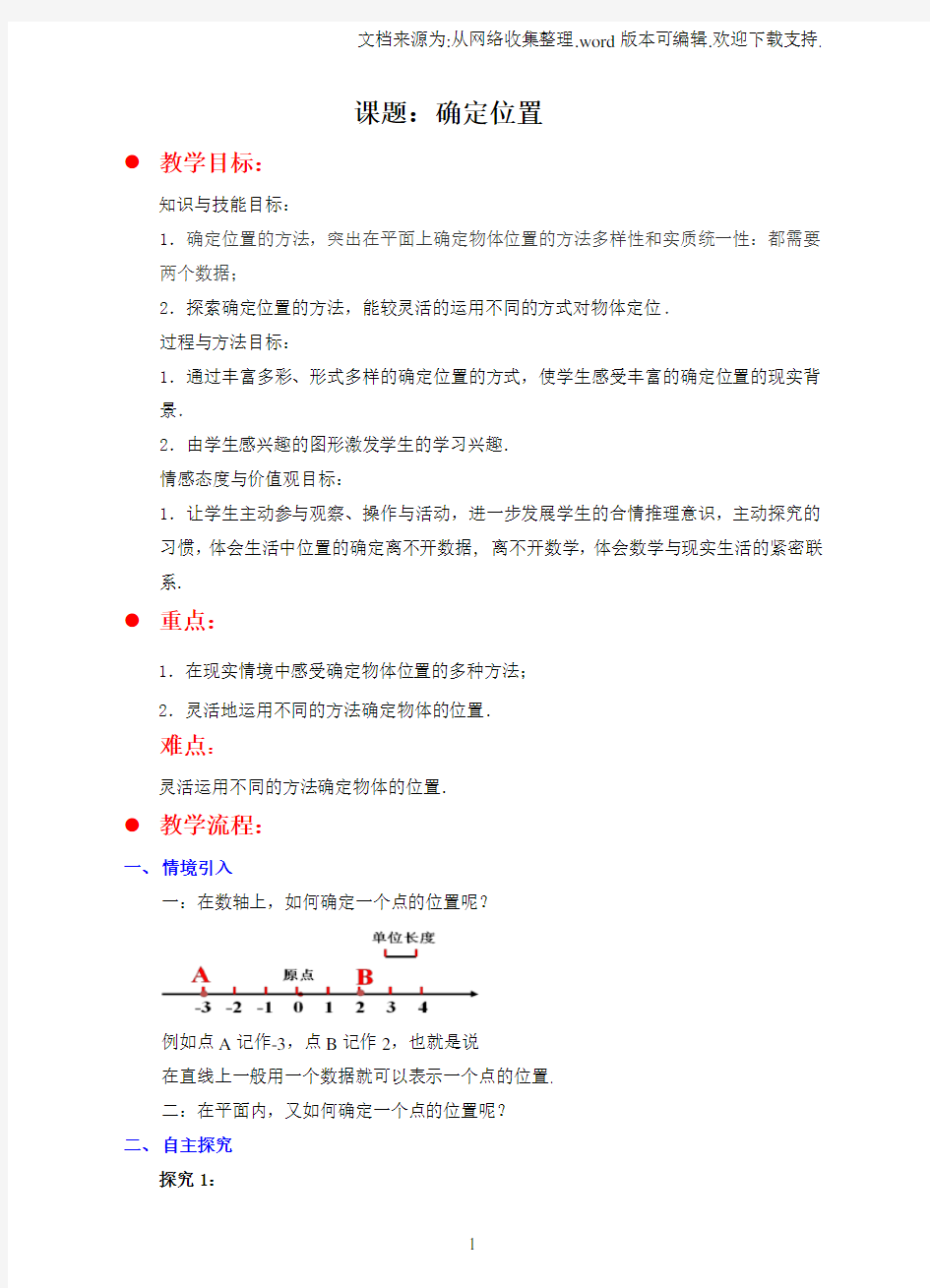 3.1确定位置教案