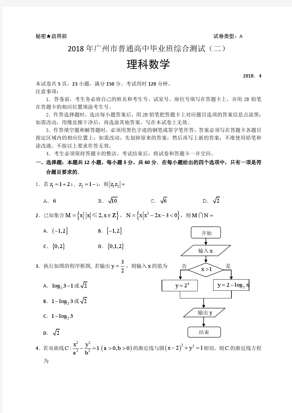 2018广州二模理科数学试题及答案