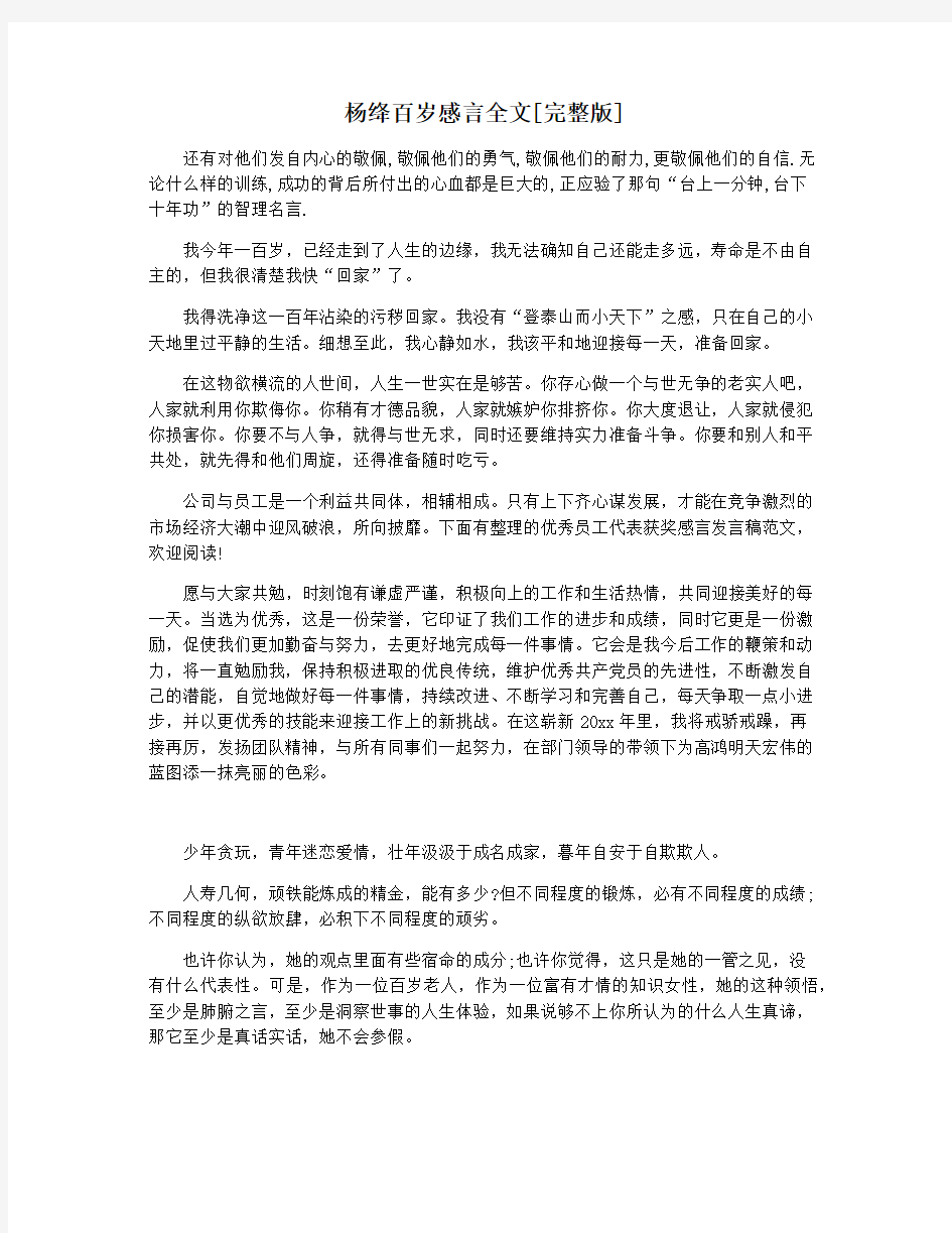 杨绛百岁感言全文[完整版]