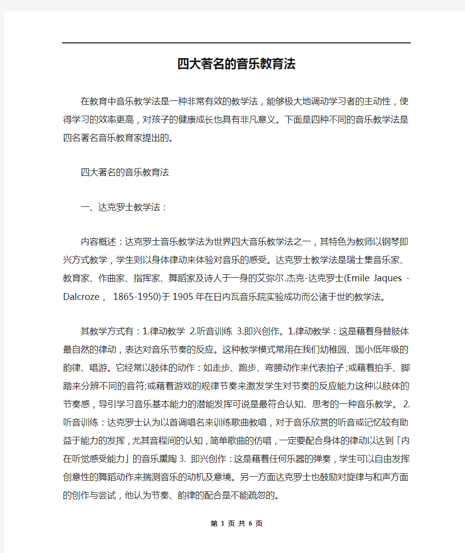 四大著名的音乐教育法