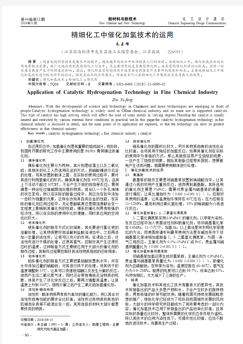 精细化工中催化加氢技术的运用