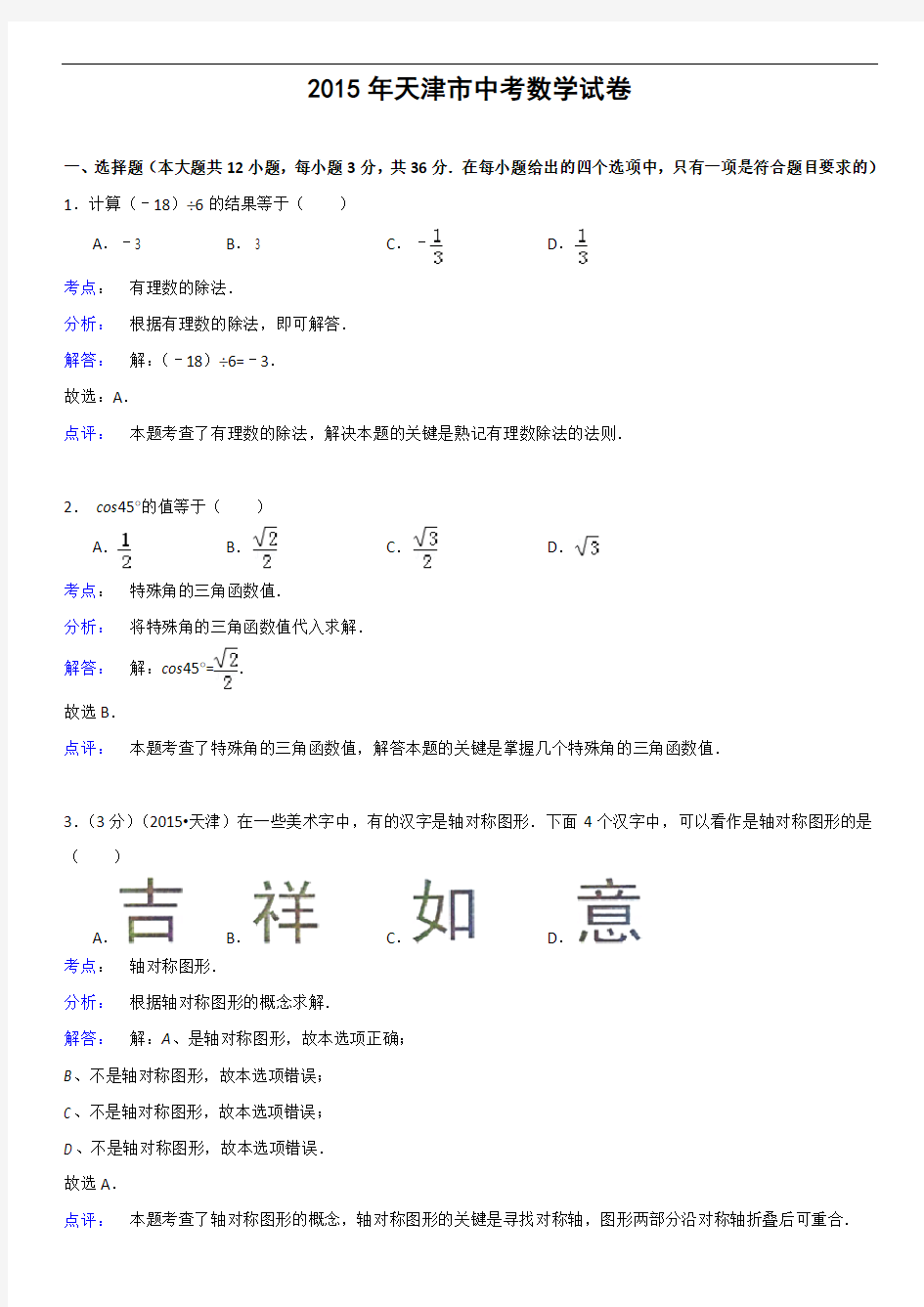 2015年天津市中考数学试题(解析版)