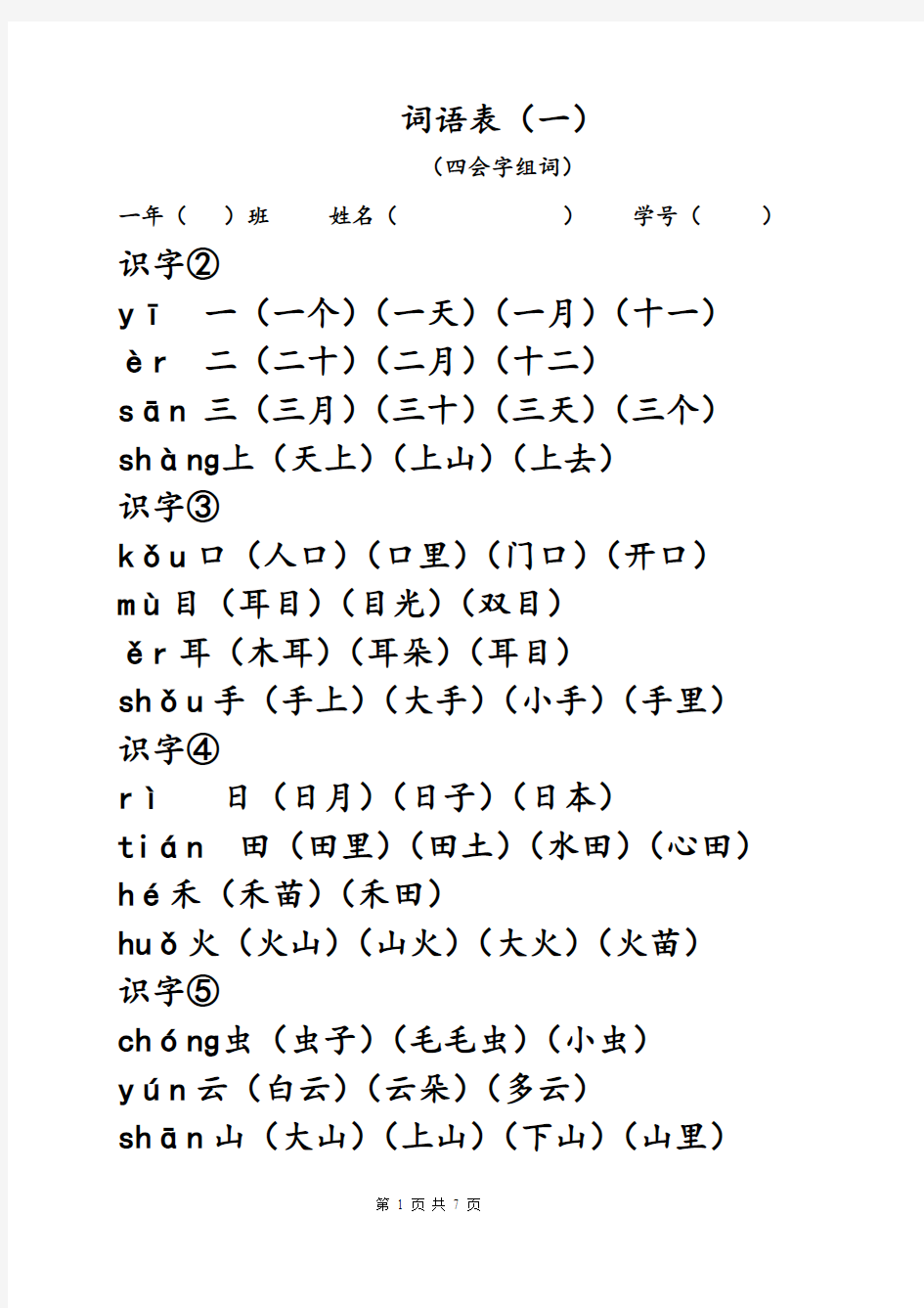 一年级上册四会字词语表(已修改)