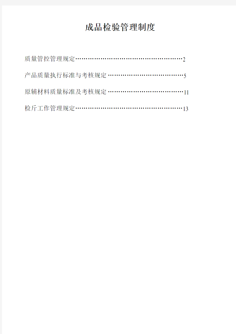 最新成品检验管理制度