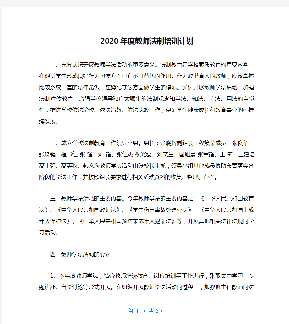 2020年度教师法制培训计划