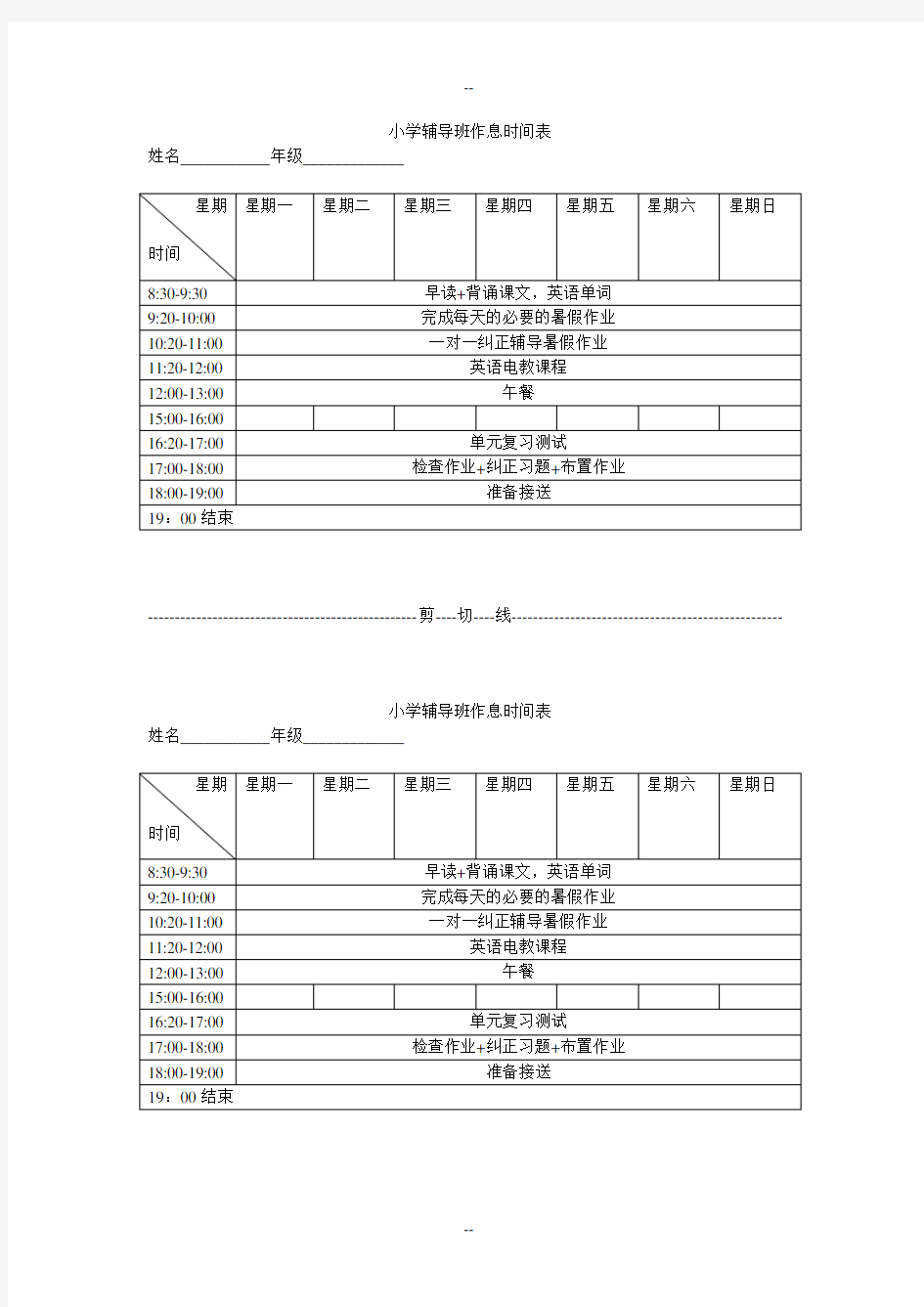 小学辅导班作息时间表