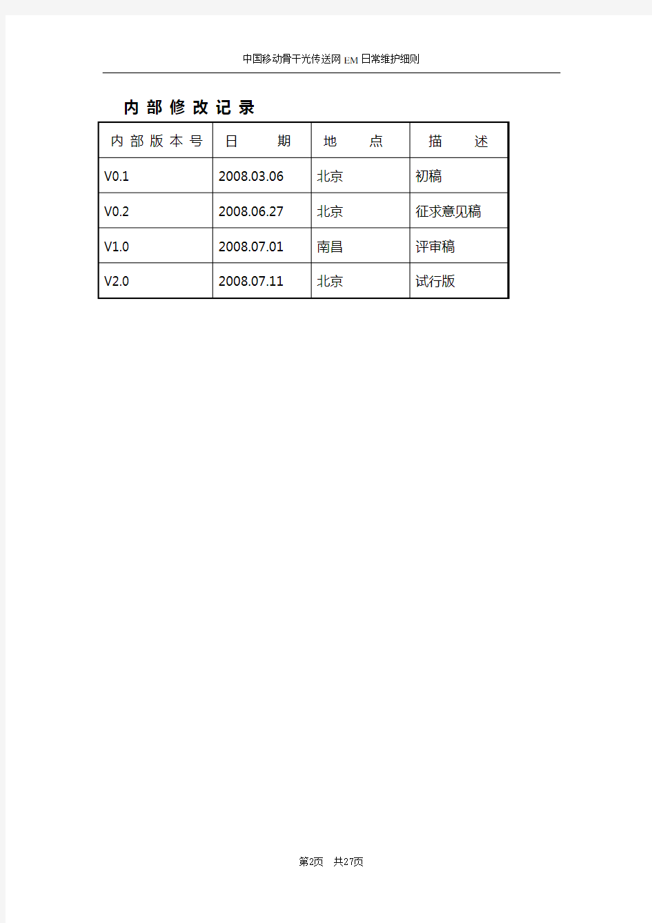 中国移动骨干光传送网EM日常维护细则(试行)