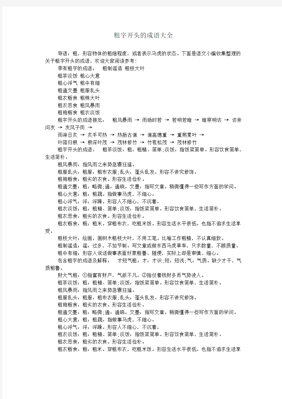 粗字开头的成语大全