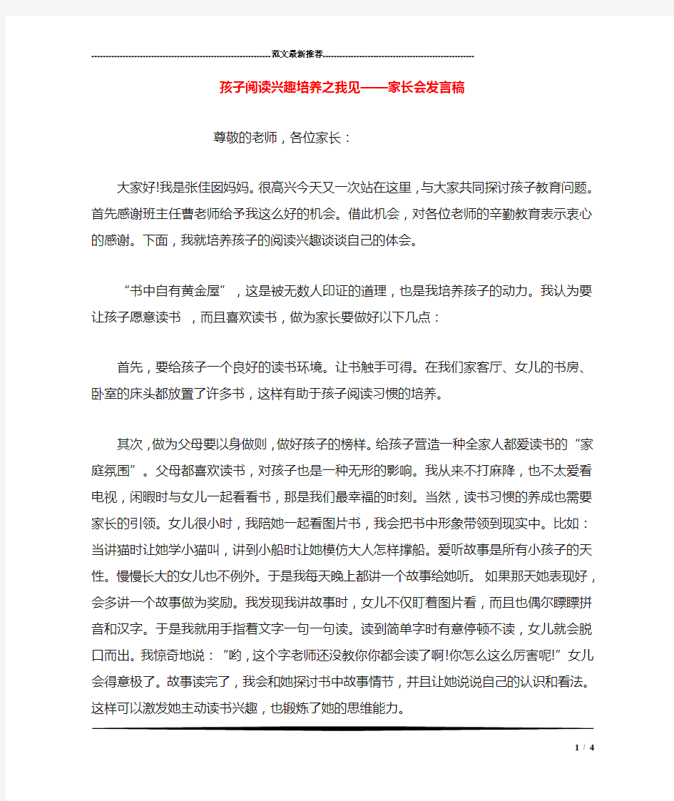 孩子阅读兴趣培养之我见——家长会发言稿