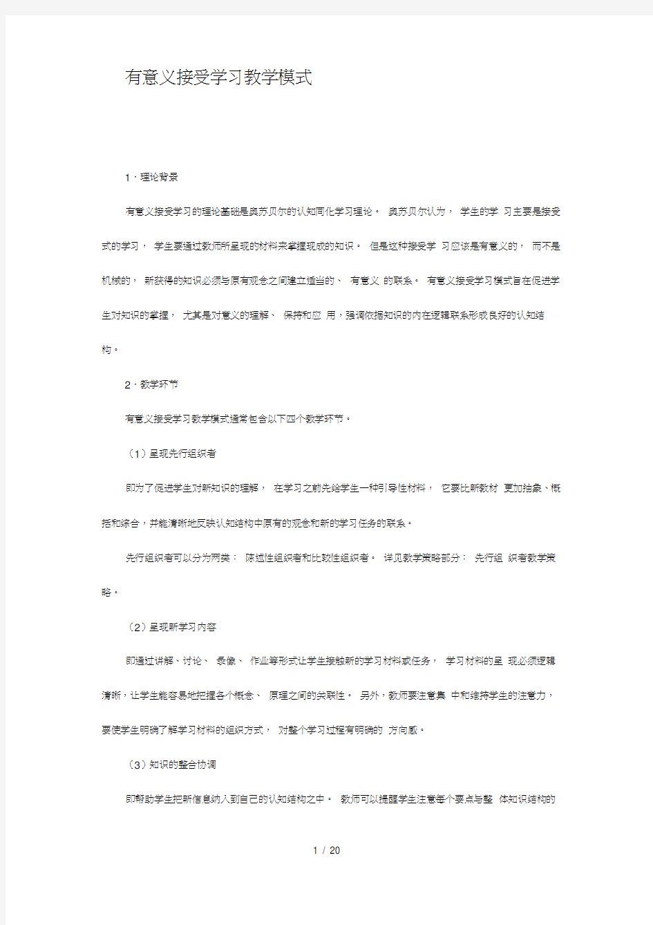 有意义接受学习教学模式