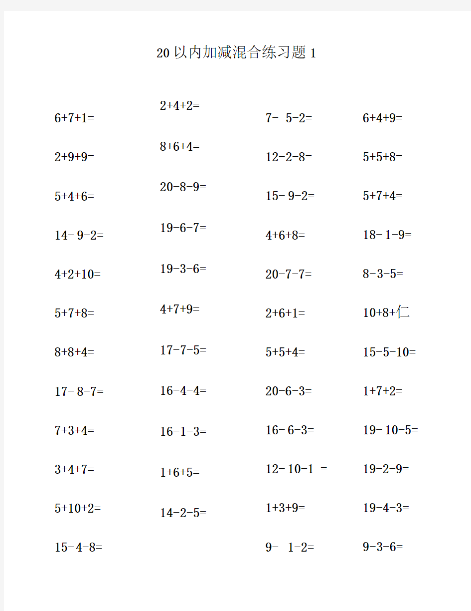 20以内加减法混合计算的题目