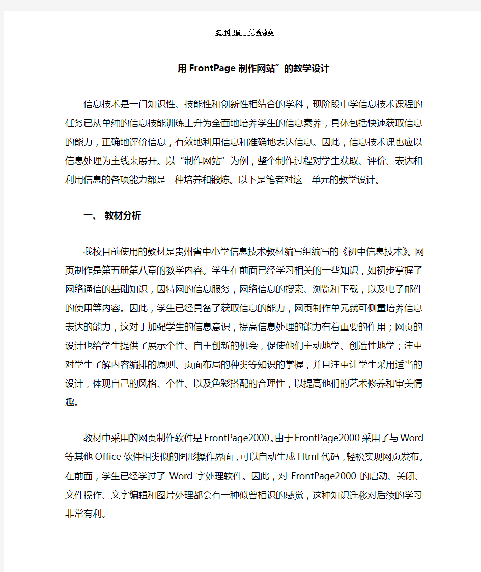 用FrontPage制作网站教学设计