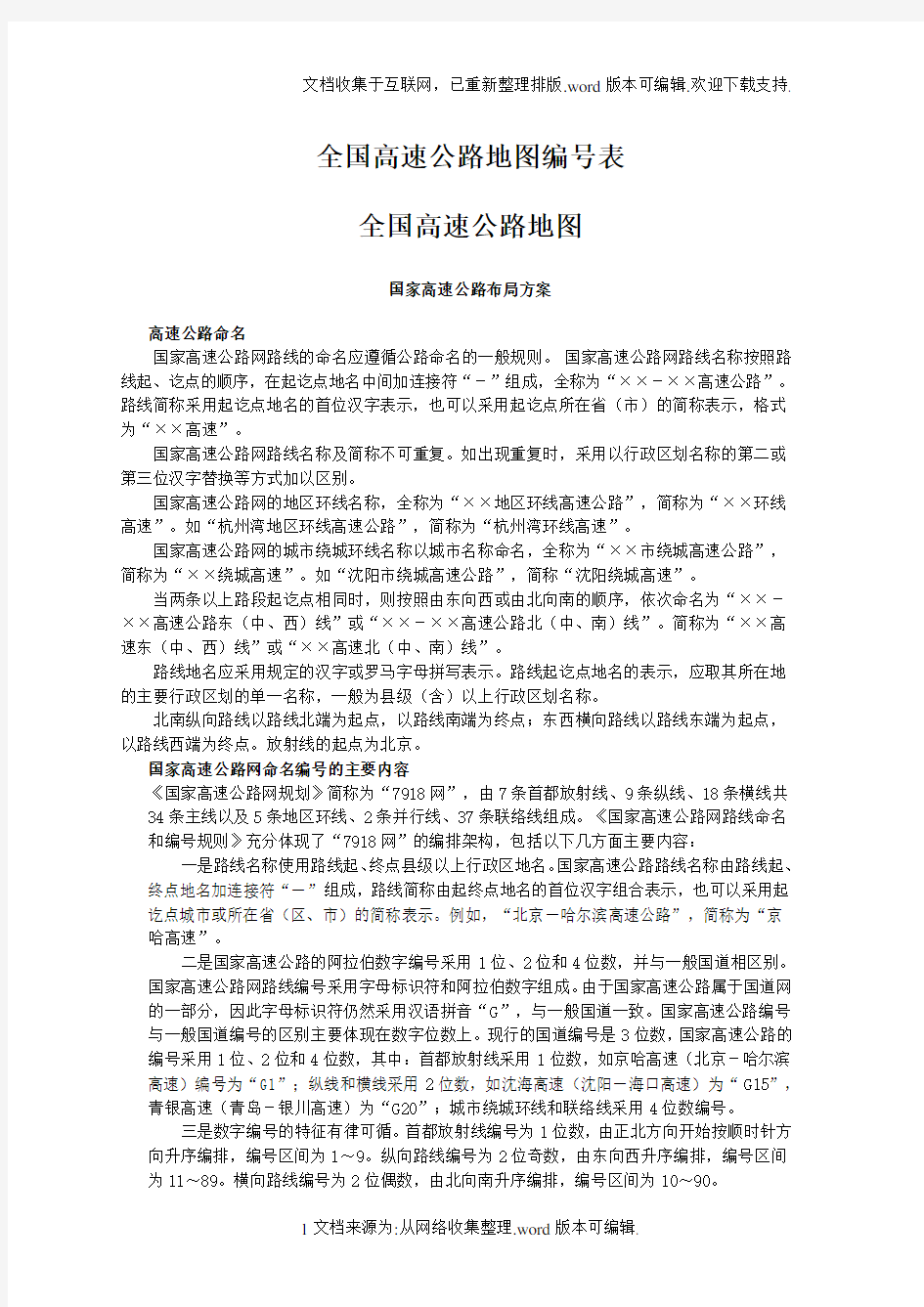 最新的全国高速公路、国道和省道的分布、起止、路经、长度、环城线路等