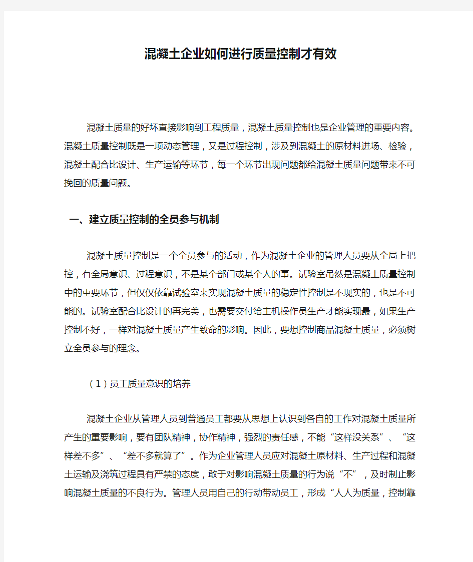 混凝土企业如何进行质量控制才有效