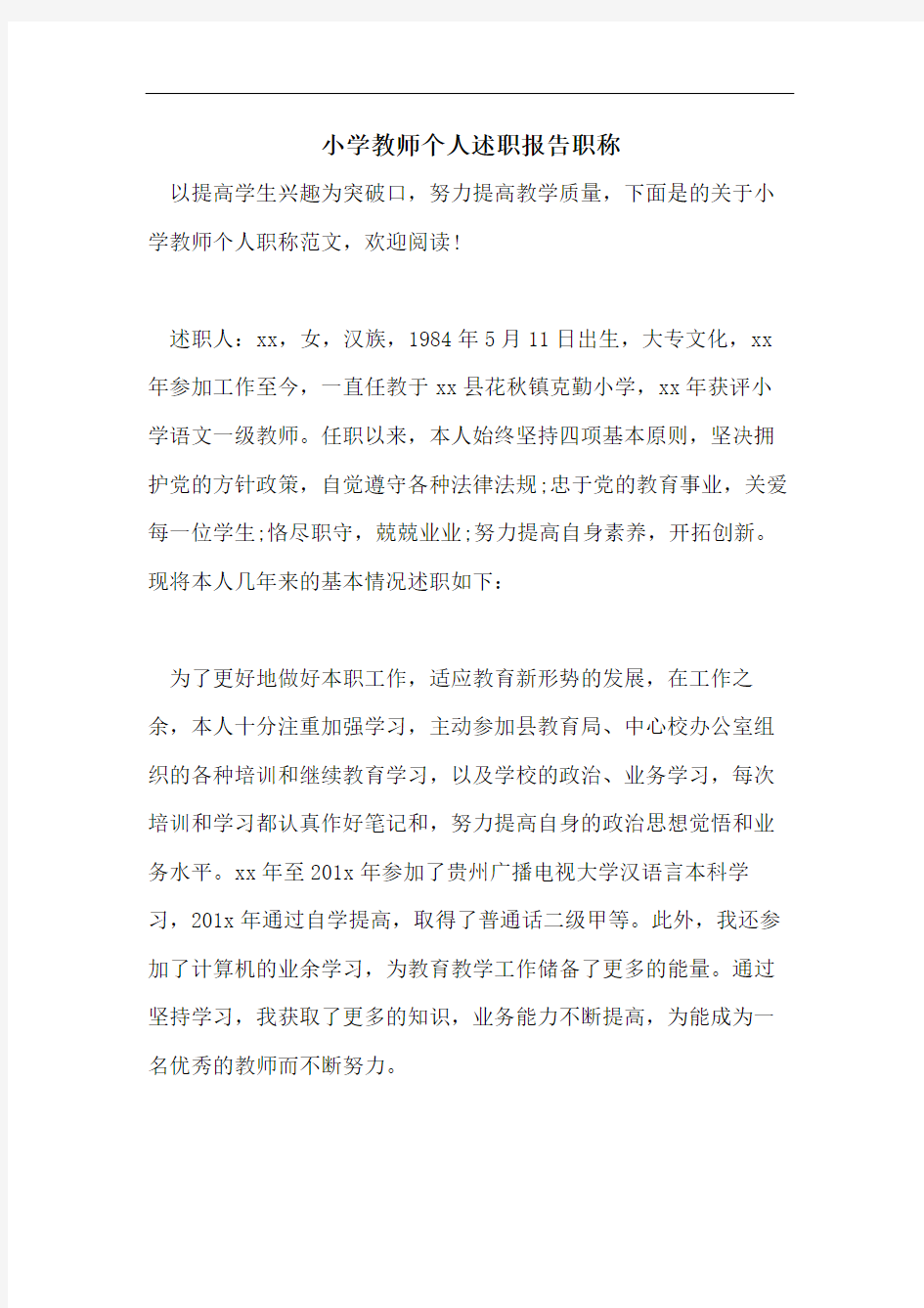 小学教师个人述职报告职称