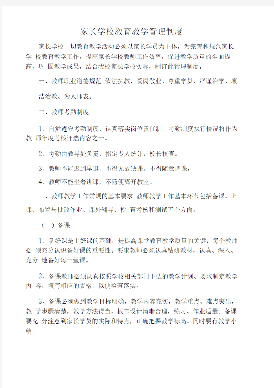 20148家长学校教育教学管理制度