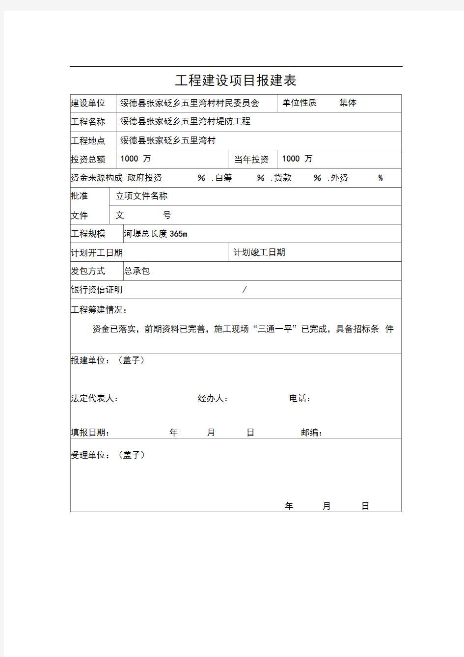 工程建设项目报建表