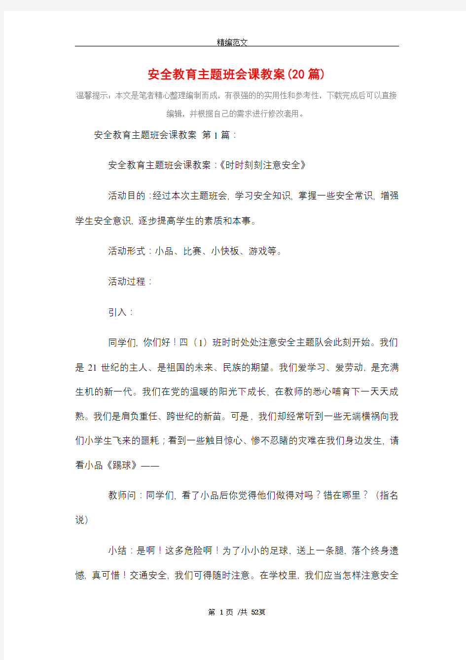 安全教育主题班会课教案(20篇)精选