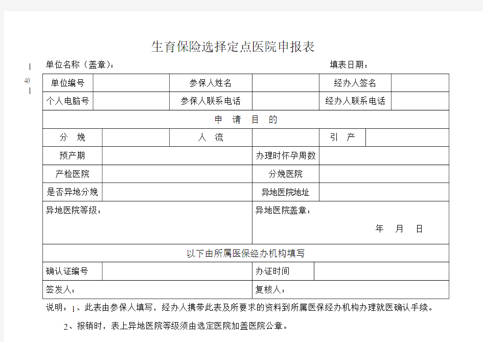 生育保险选择定点医院申报表