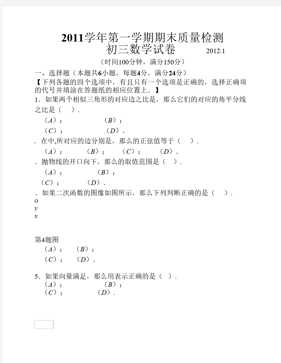 2012年上海初三数学一模试卷及答案(金山)