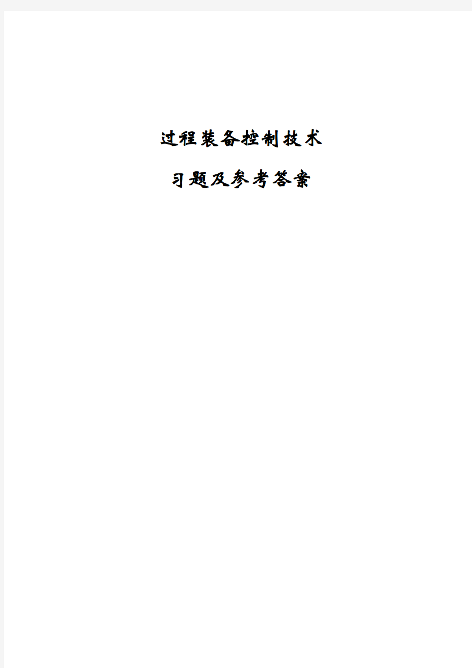 过程装备控制技术习题及参考答案new.