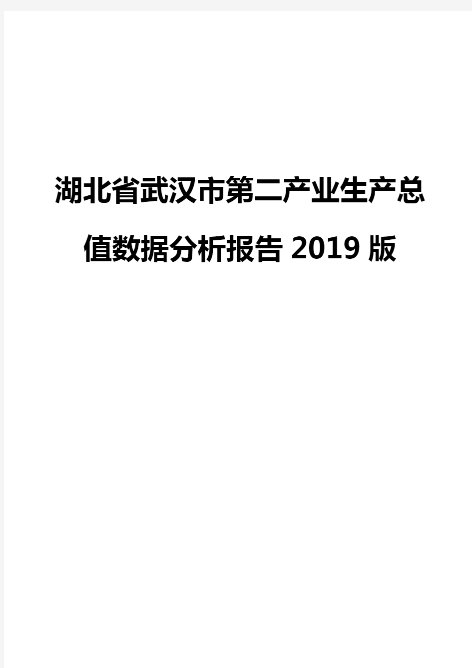 湖北省武汉市第二产业生产总值数据分析报告2019版