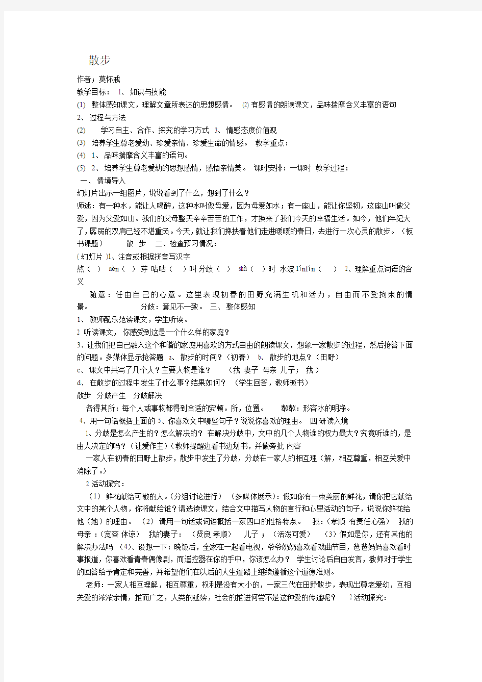 (部编)初中语文人教2011课标版七年级上册6 散步 (3)