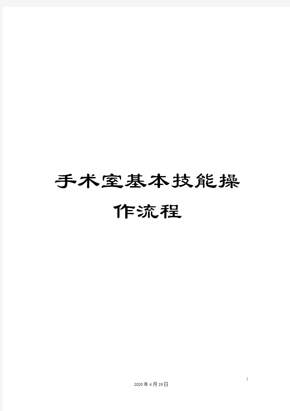 手术室基本技能操作流程