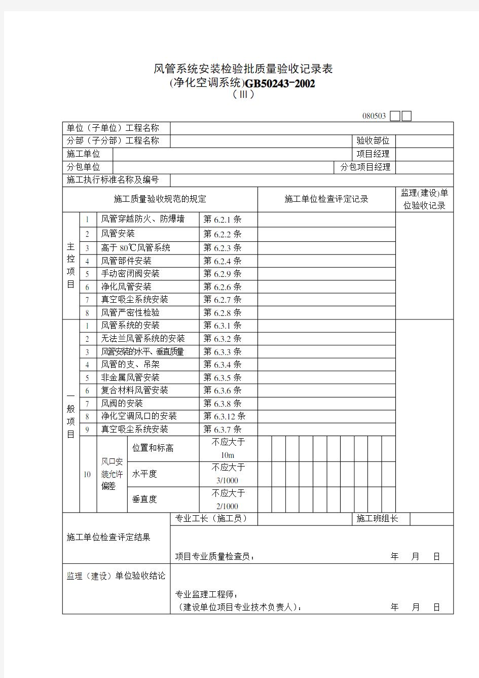 风管系统安装检验批质量验收记录表