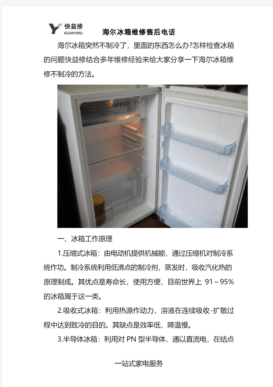 广州海尔冰箱维修售后电话