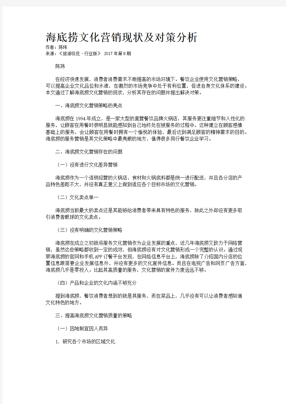 海底捞文化营销现状及对策分析