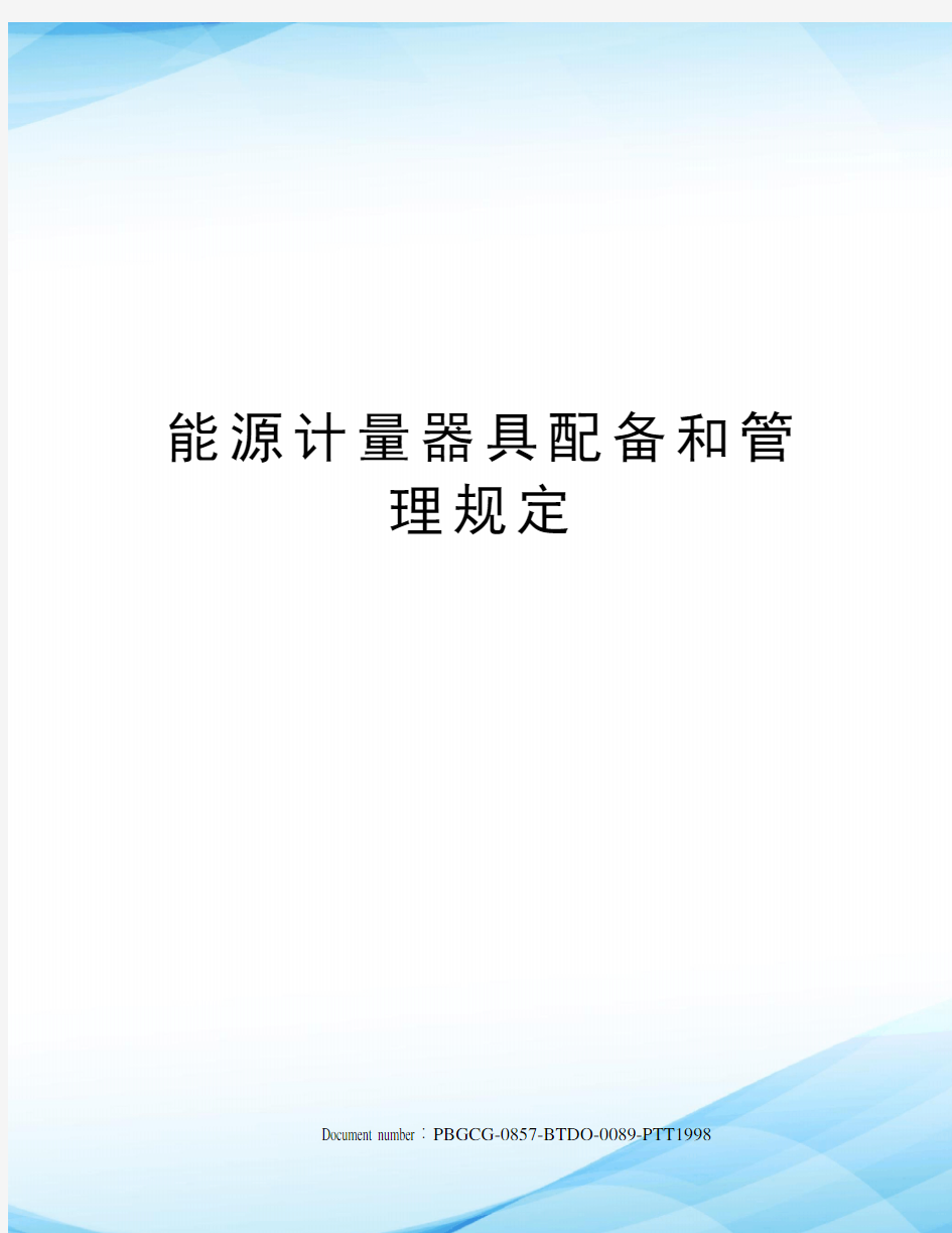 能源计量器具配备和管理规定