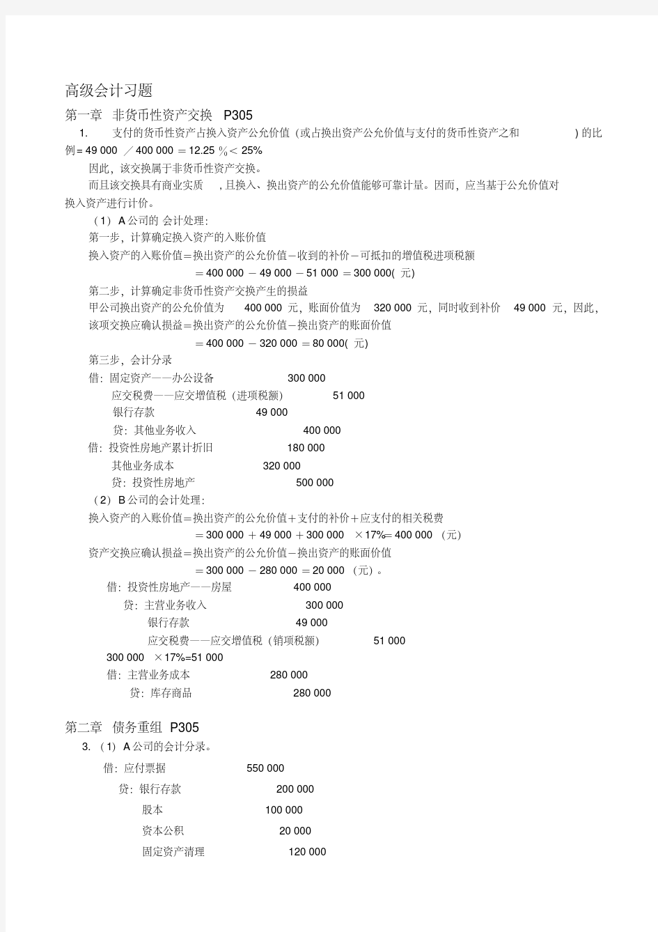 高级会计学人大版_课后习题资料-新版.pdf