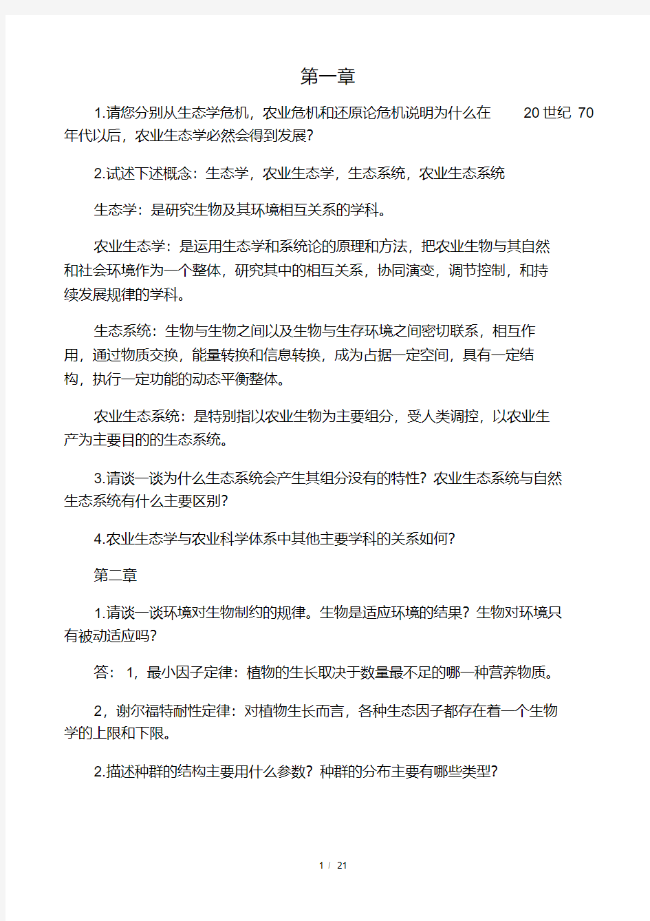 农业生态学第二版-课后习题答案总结.pdf