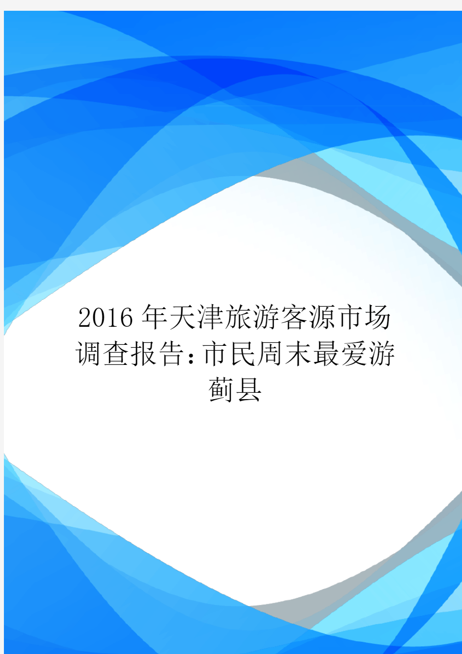 2016年天津旅游客源市场调查报告：市民周末最爱游蓟县.doc