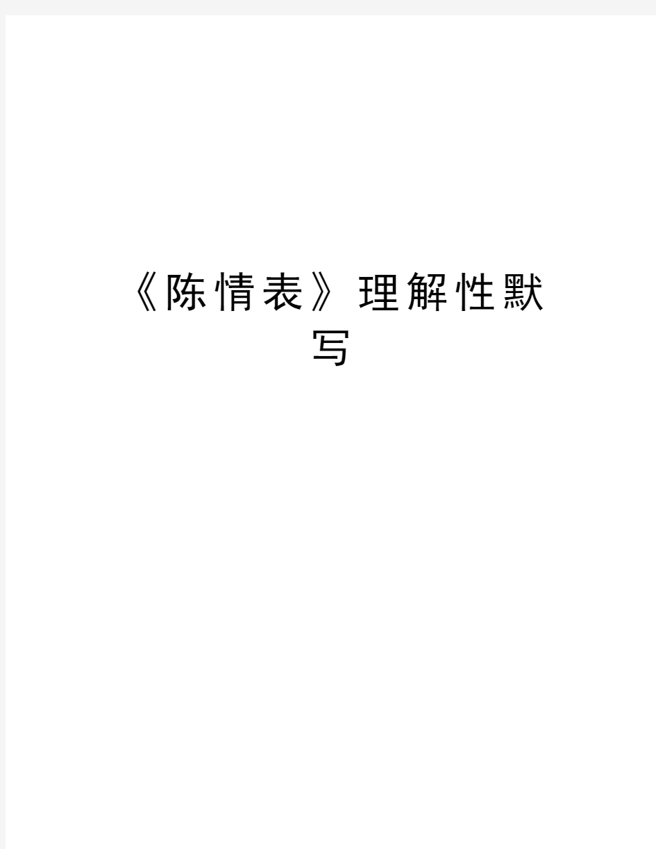 《陈情表》理解性默写知识讲解