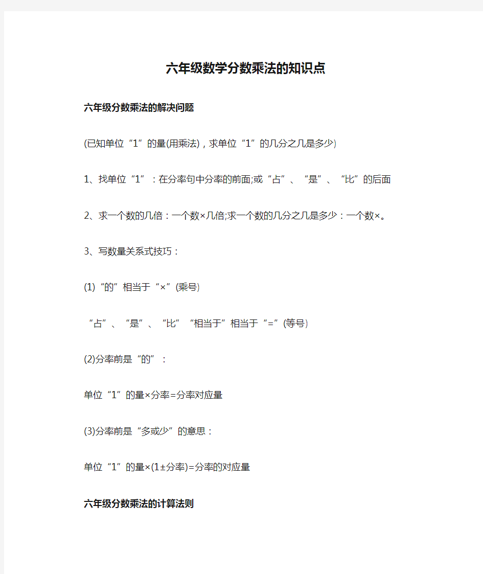 六年级数学分数乘法的知识点