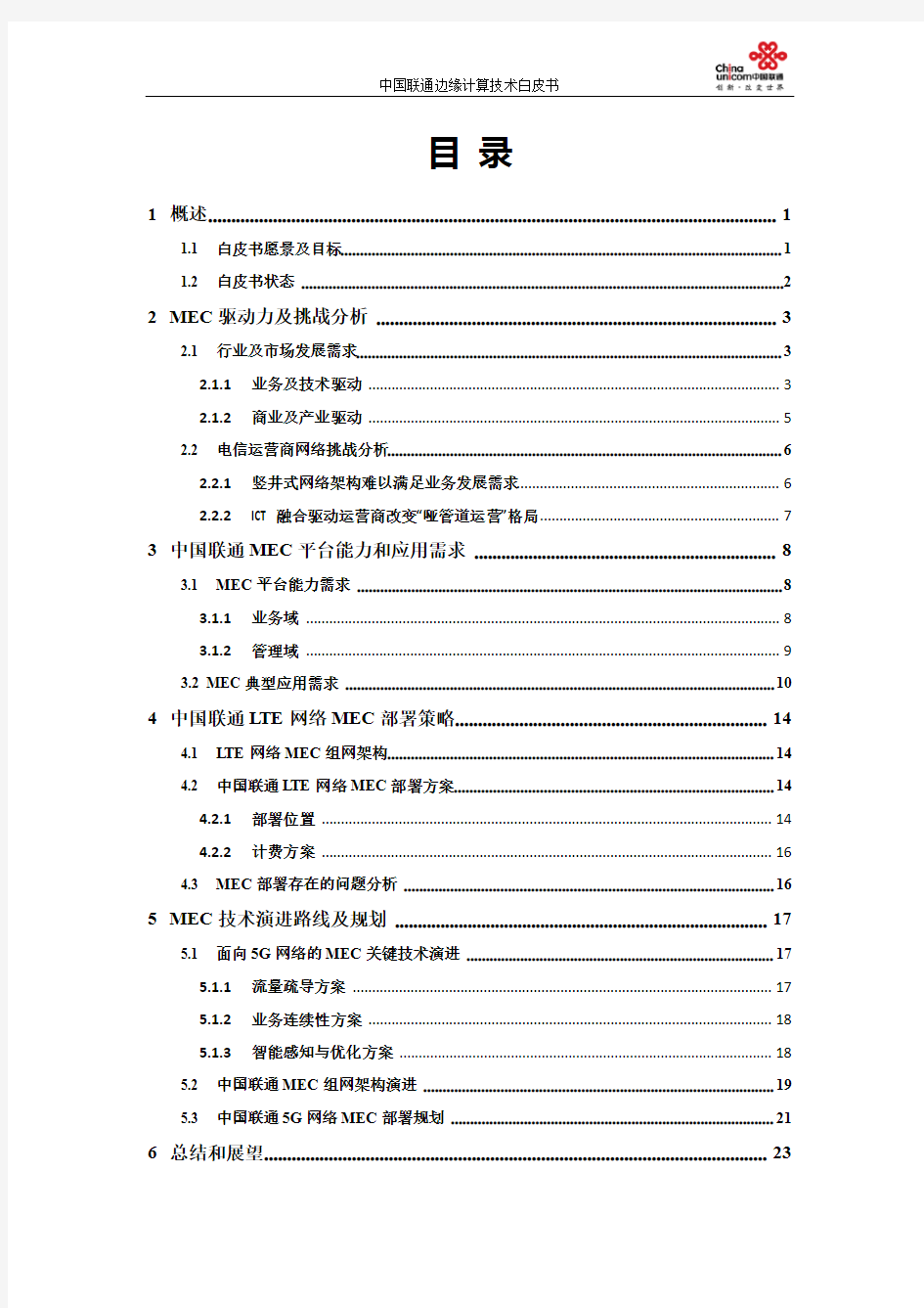 中国联通边缘计算技术白皮书