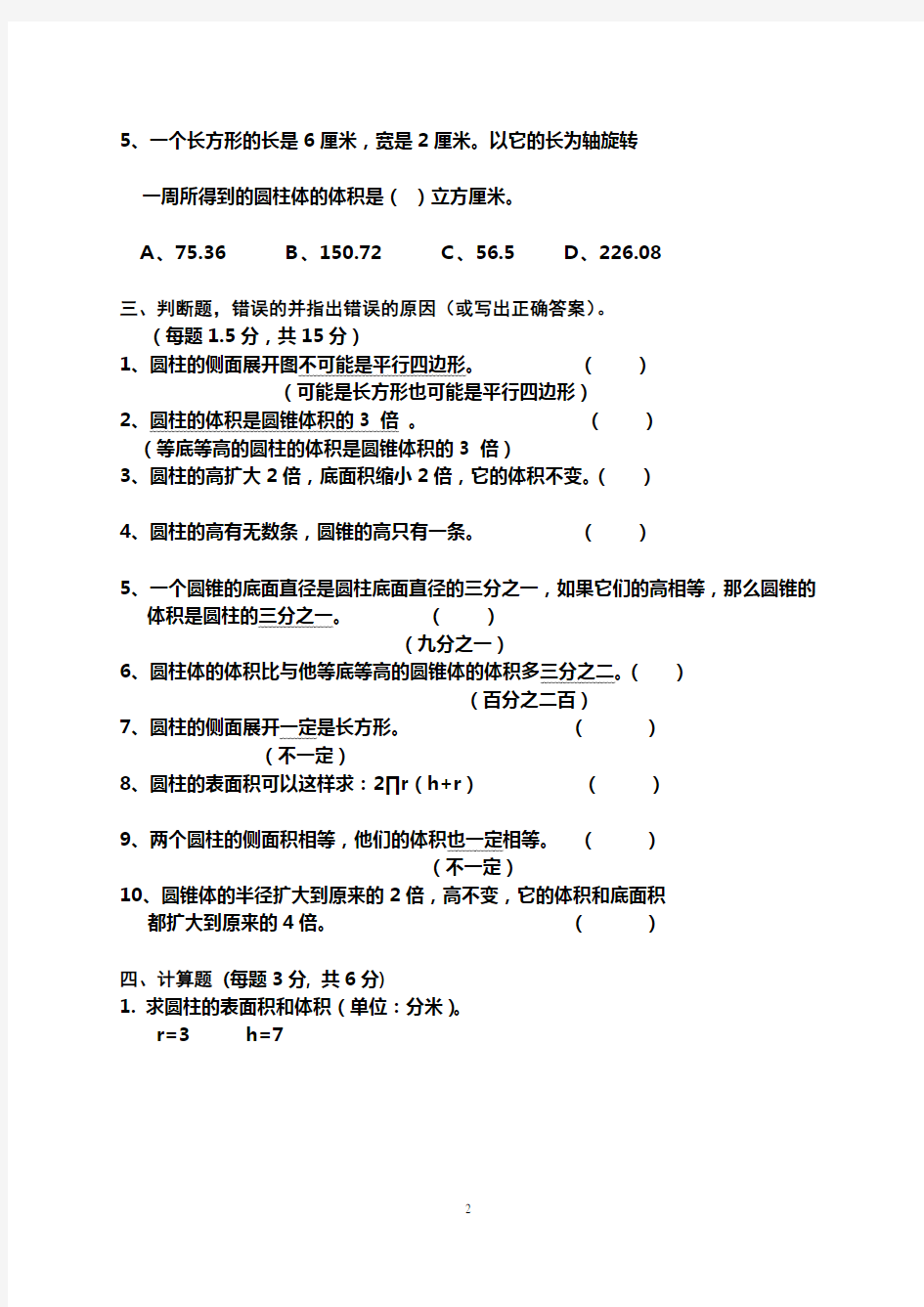 (完整版)圆柱与圆锥测试卷及答案