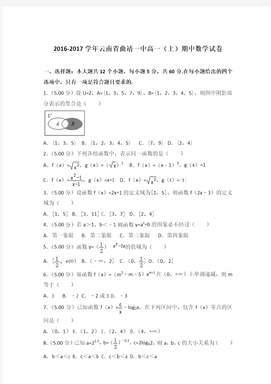 2016-2017年云南省曲靖一中高一(上)数学期中试卷和答案