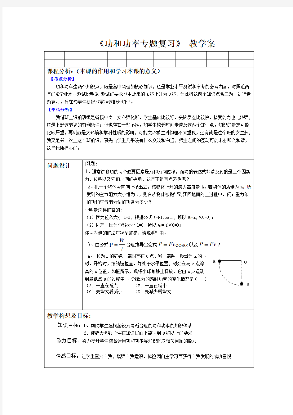 功与功率专题复习教学案Word版