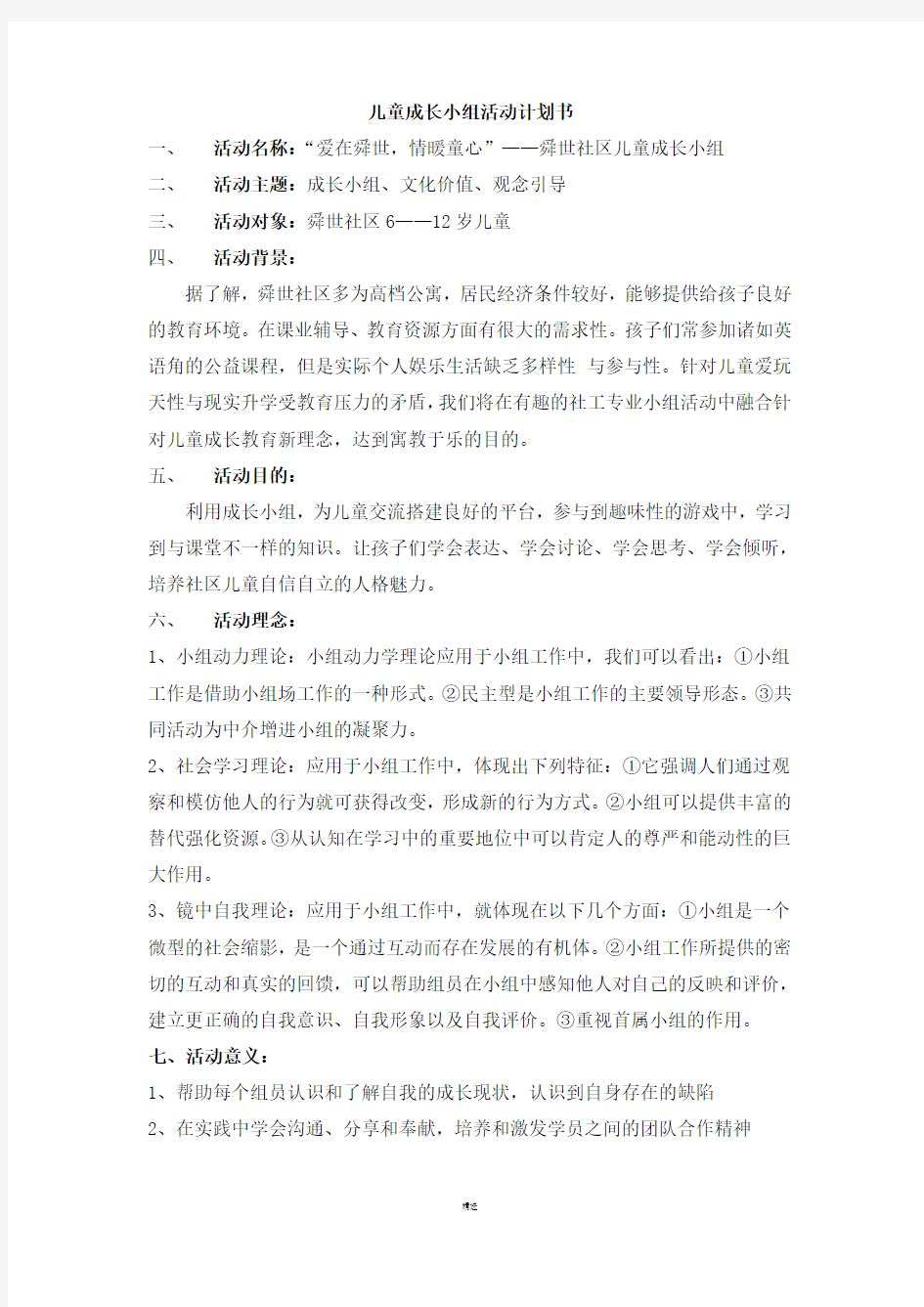 儿童成长小组策划书