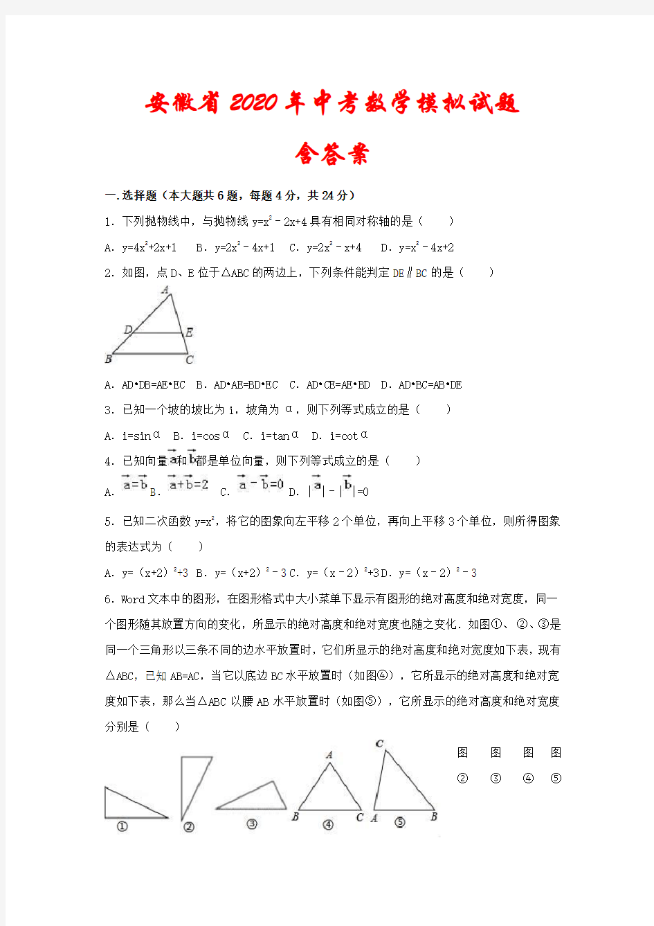 安徽省2020年中考数学模拟试题(含答案)